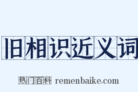 旧相识近义词是什么意思的图片